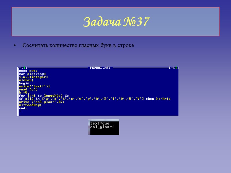 Задача №37 Сосчитать количество гласных букв в строке